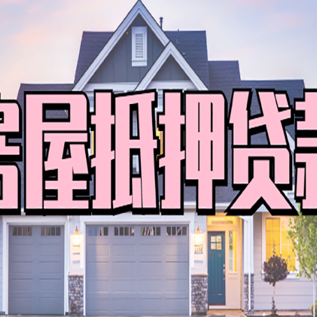 绥宁房屋抵押贷款最长能贷多少年?
